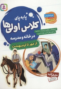 پابه پای کلاس اولی ها در خانه و مدرسه ( مجموعه 8 جلدی مهر تا اردیبشت )